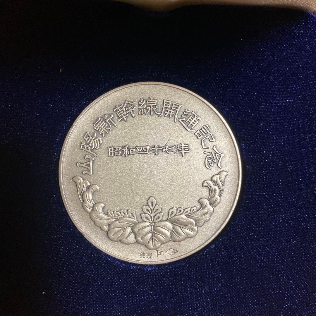 山陽新幹線開通　記念メダル　昭和47年