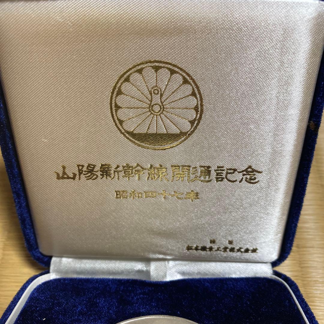 山陽新幹線開通　記念メダル　昭和47年