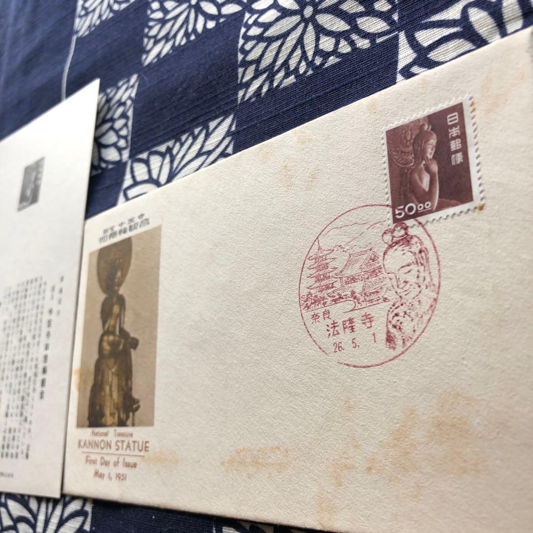 極レア！昭和２６年　国宝 中宮寺菩薩半跏像（伝如意輪観音）５０円銭単位初日カバー
