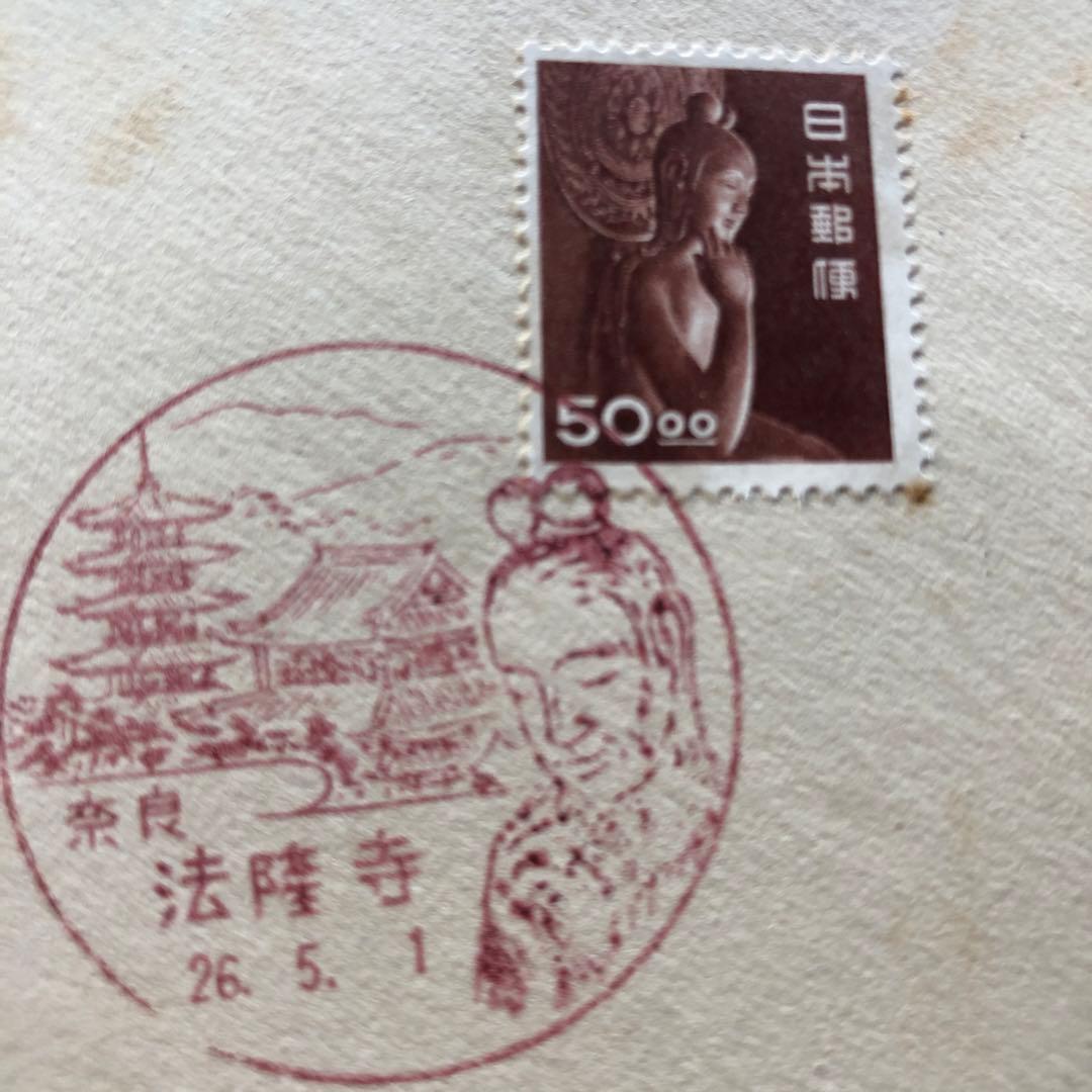 極レア！昭和２６年　国宝 中宮寺菩薩半跏像（伝如意輪観音）５０円銭単位初日カバー