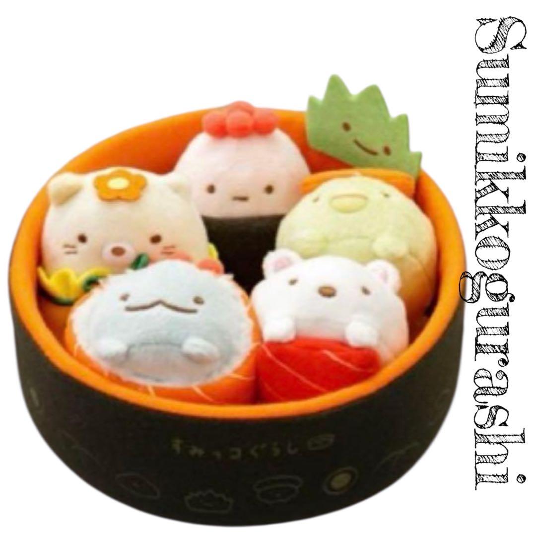 すみっコぐらし　なりきりおすしの会　すみっコ寿司（上）　ぬいぐるみ　サンエックス