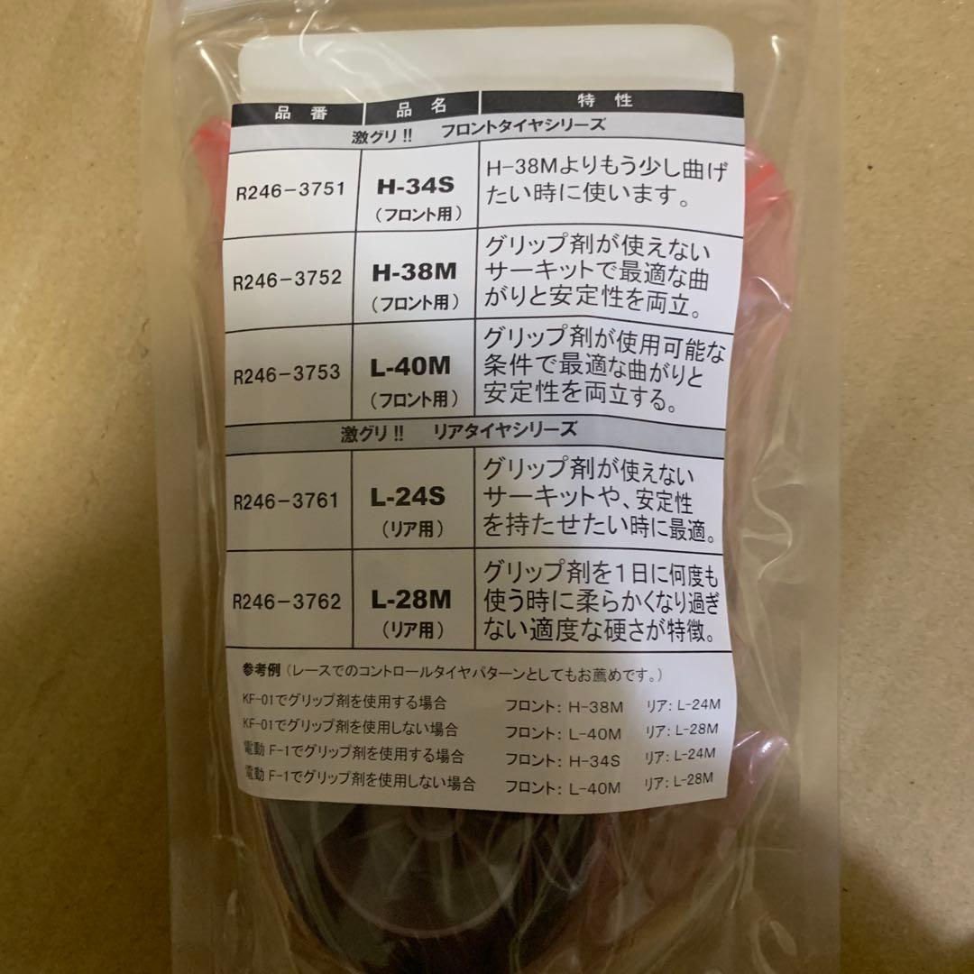 【大量】激グリ　20袋セット　ラジコンタイヤR246-3751 H-34S 京商