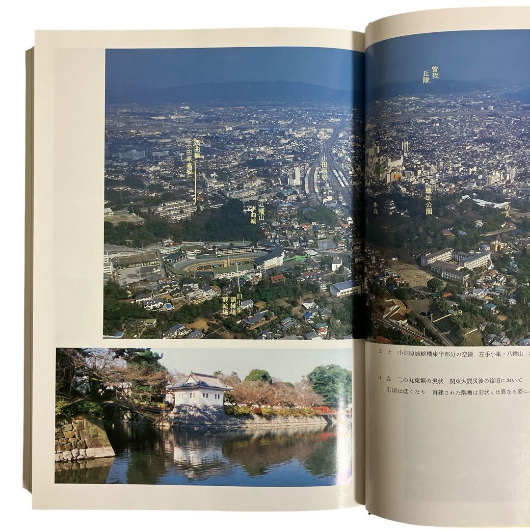 小田原市史　別編　城郭編