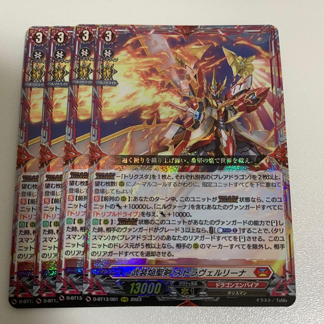 武装焔聖剣　ストラヴェルリーナ　ヴァンガード