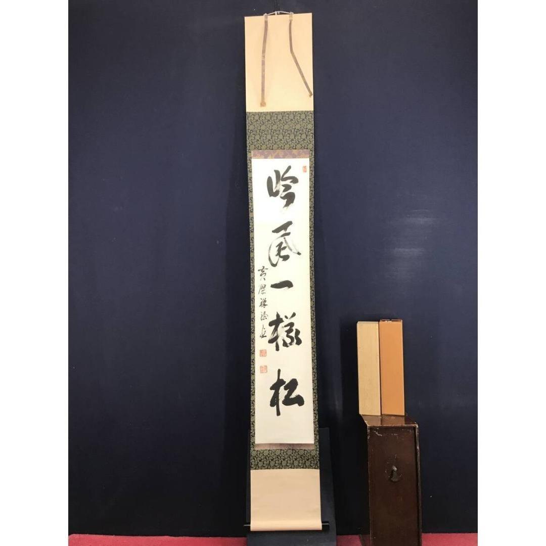 真作/黄檗宗管長/黄檗禅梁/一行書/吟風一様松/禅語/掛軸☆宝船☆AK-725