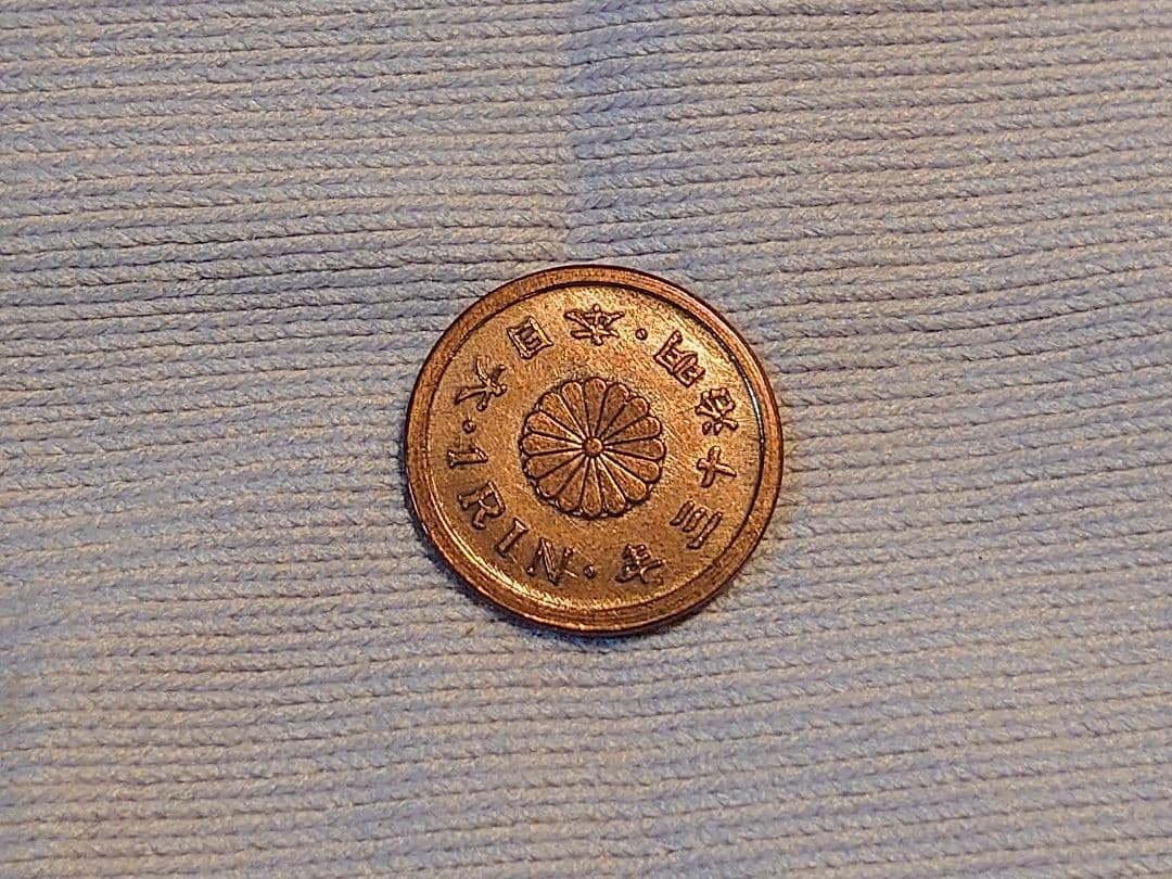 明治十三年 一厘銅貨 古銭 希少品