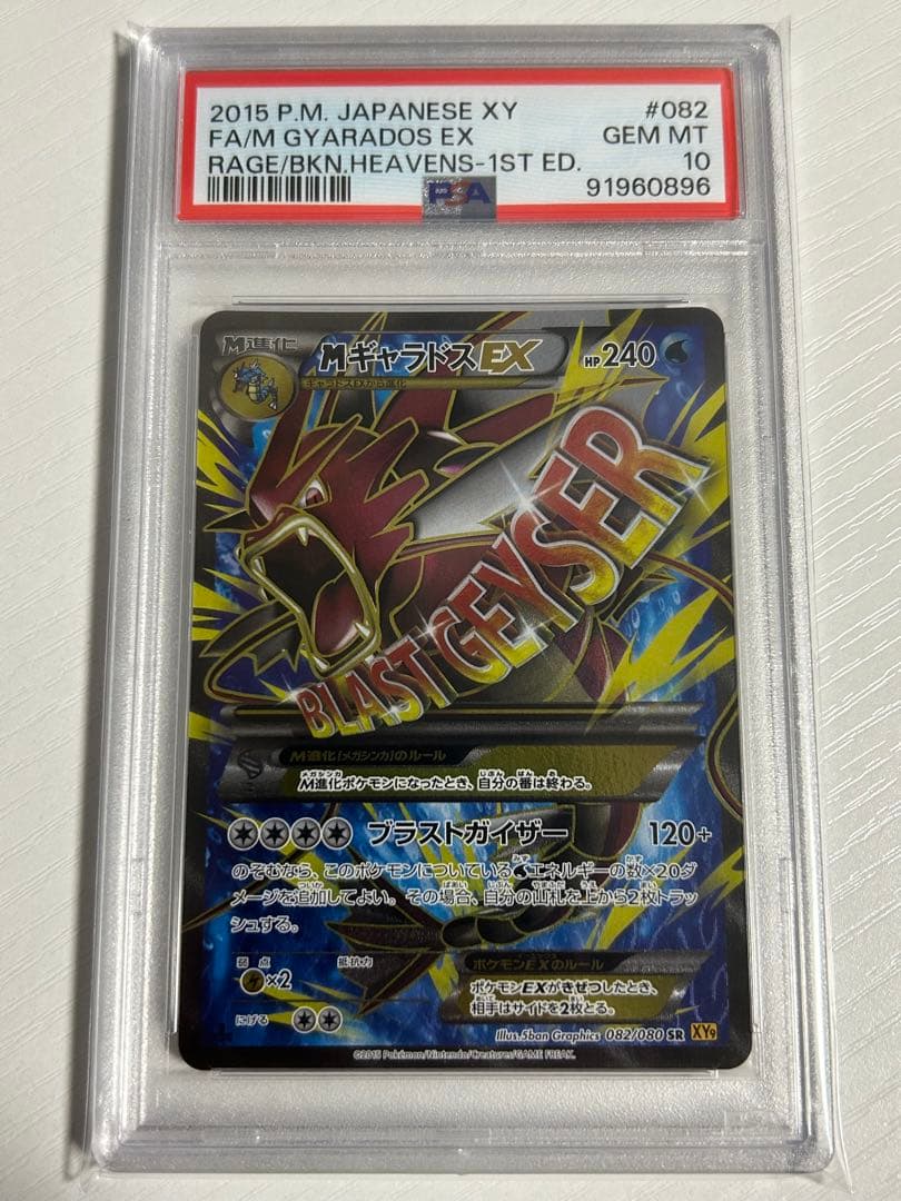 PSA10 MギャラドスEX SR 082/080 XY9 破天の怒り