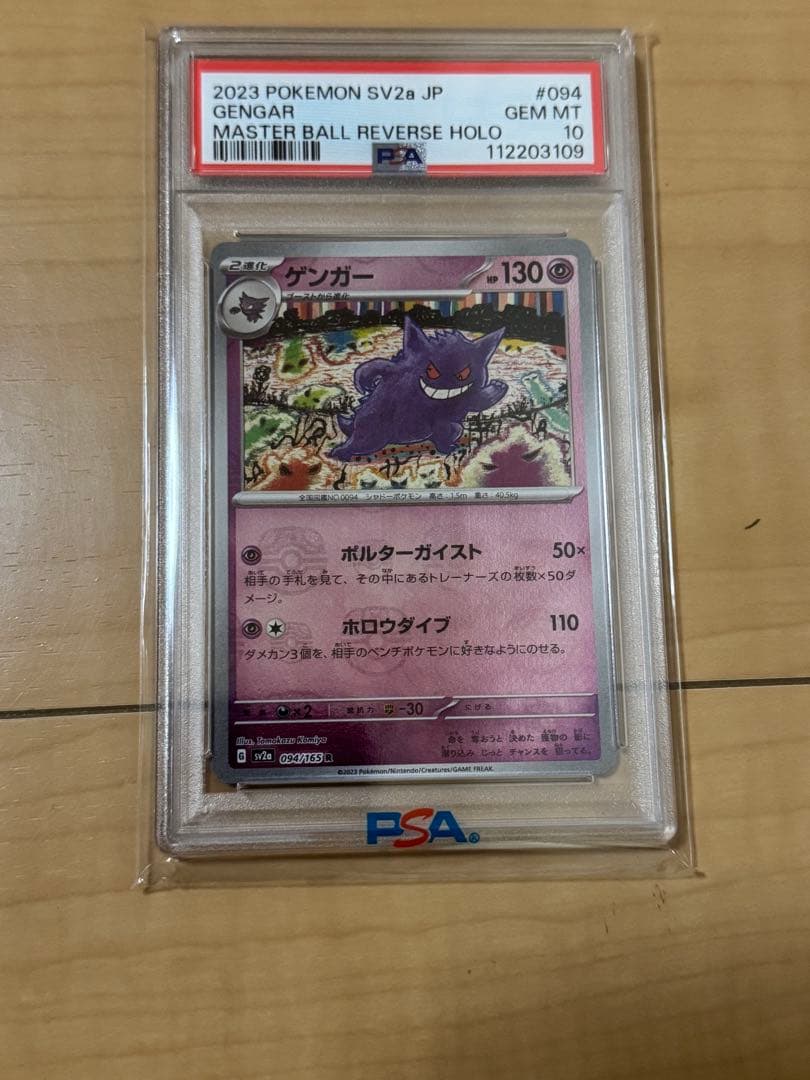 ゲンガー　マスターボールミラー　psa10
