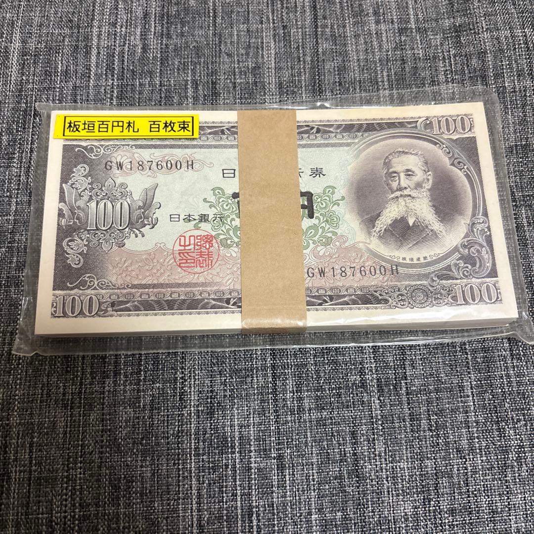 ゆ*い様 板垣退助 100円札 100枚 帯付き 旧紙幣