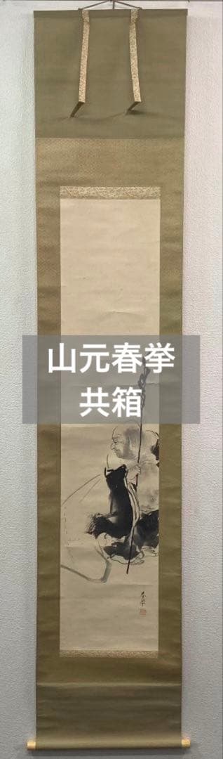 山元春挙／野村文挙・森寛斎師事「布袋和尚」掛軸 紙本 共箱 二重箱：円山四条派