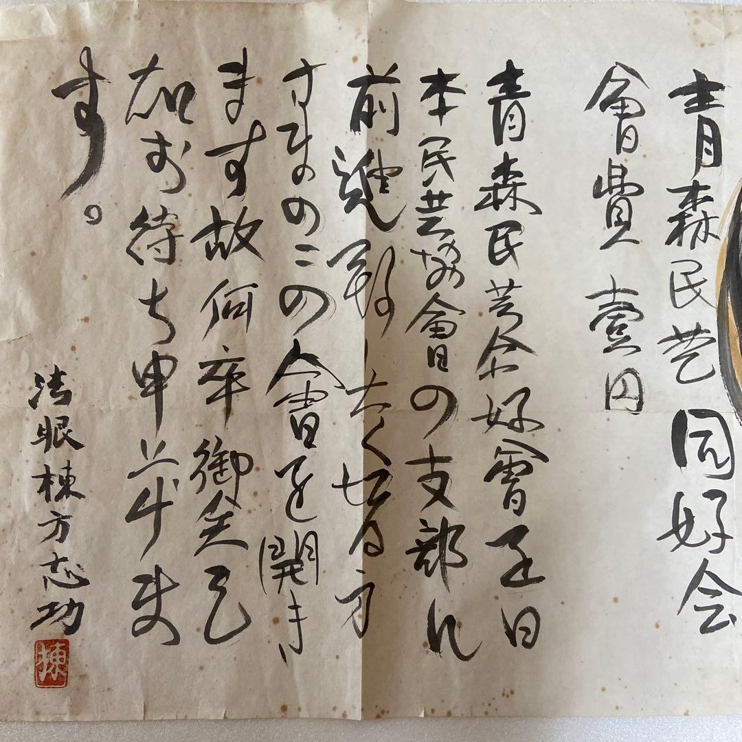 棟方志功　個人的挨拶文