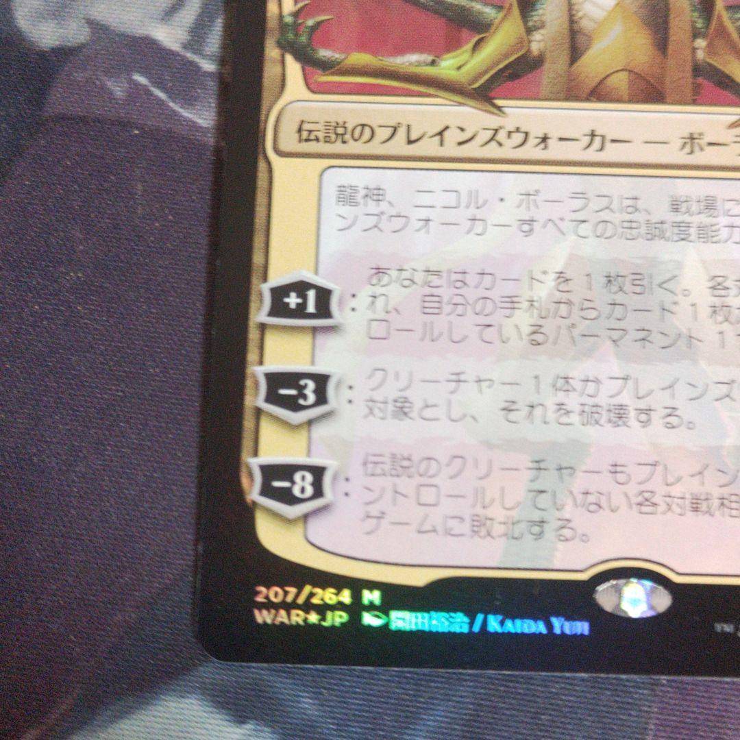 龍神、ニコル・ボーラス【Foil】絵違い　部分光沢