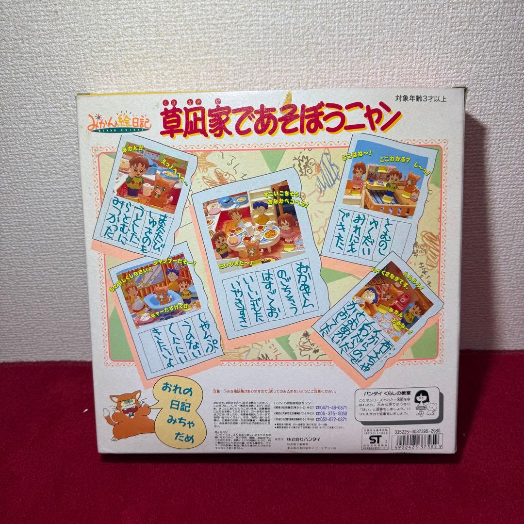 【草凪家であそぼうニャン／バンダイ 1992年製】