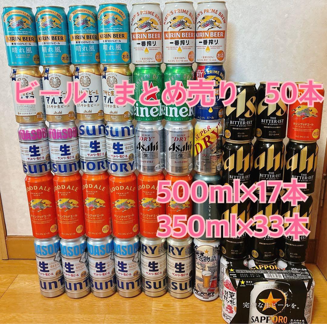 缶ビール　50本　まとめ売り　マルエフ　スーパードライ　ビタリスト　ロング缶