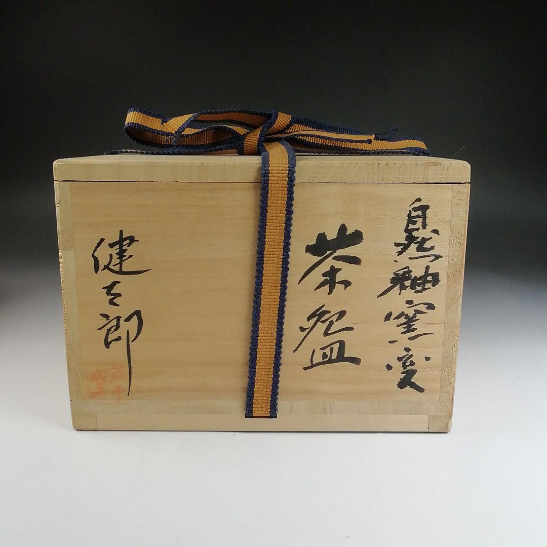Ｔ８３０　茶碗　『自然釉窯変』『金城焼』『荒子窯　古丸健太郎』　共箱　茶道具