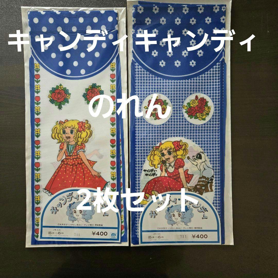 キャンディキャンディ　のれん　青系　2枚セット　昭和レトロ　新品