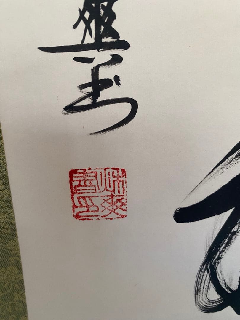 中国掛軸 蘇州 寒山寺 秋爽　一陽来福 掛軸