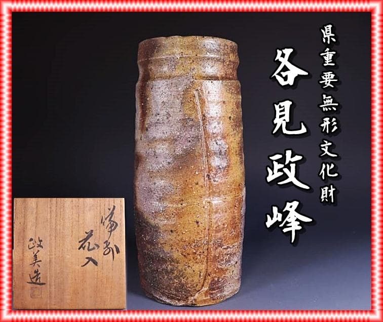 県無形文化財　各見政峯（政美）　 窯変花入 　M272