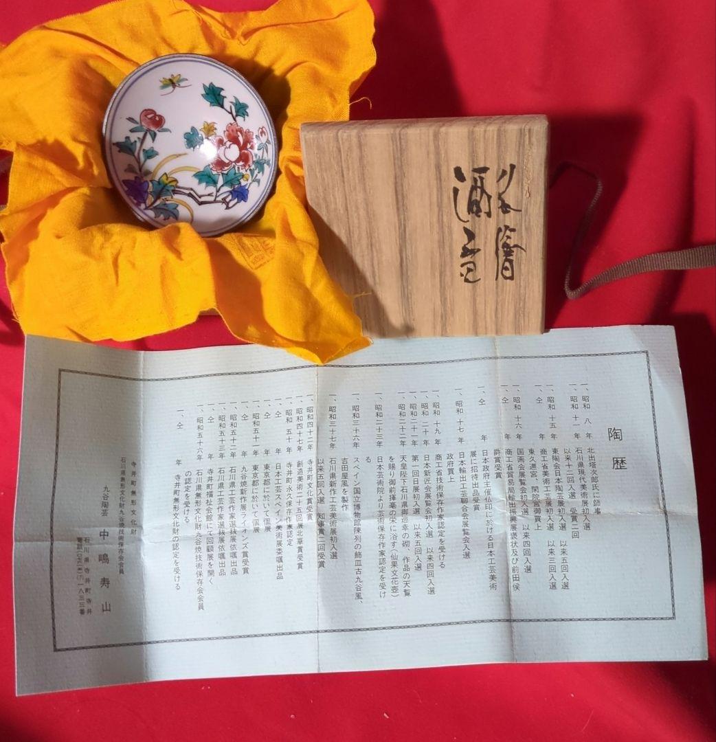 【九谷焼】　酒盃　【中嶋寿山作】　牡丹に蝶舞う　共箱あり（桐箱）