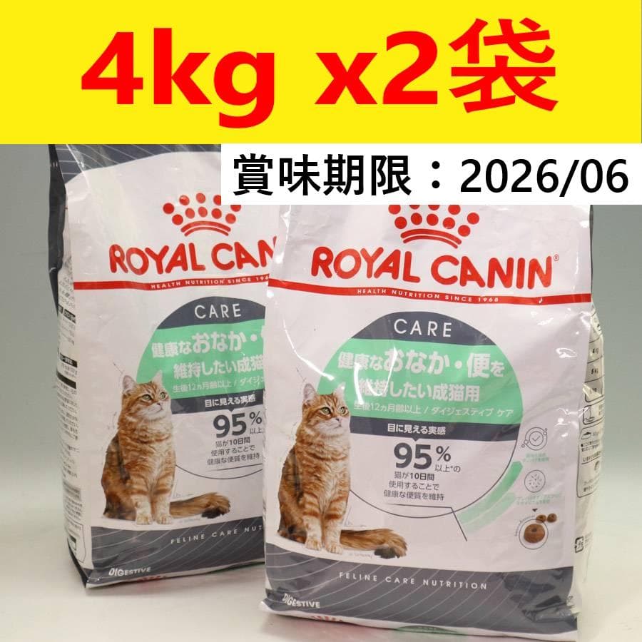 値下ダイジェスティブケア ロイヤルカナン キャットフード 4kg×2袋 健康な便