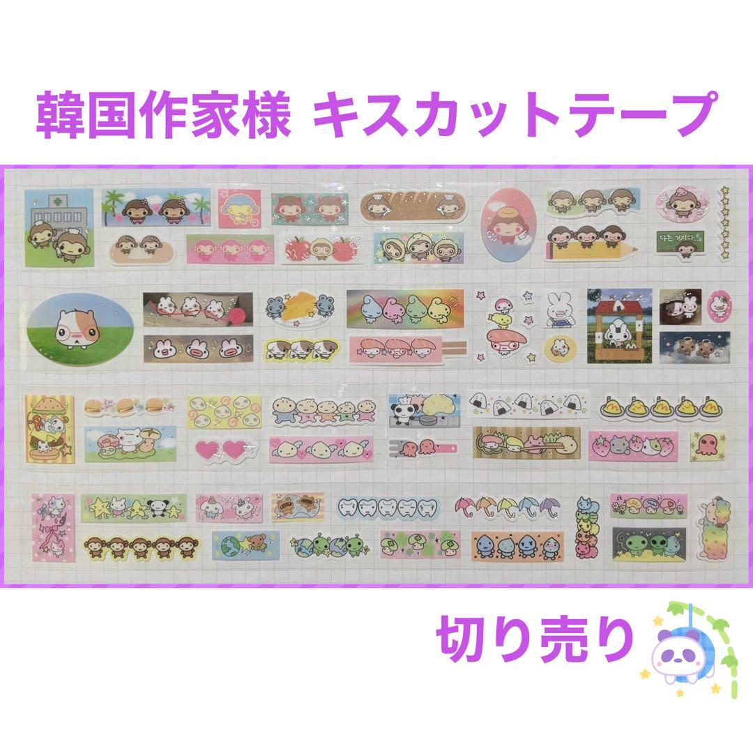 ★ 韓国作家様 キスカットテープ 切り売り ⑫