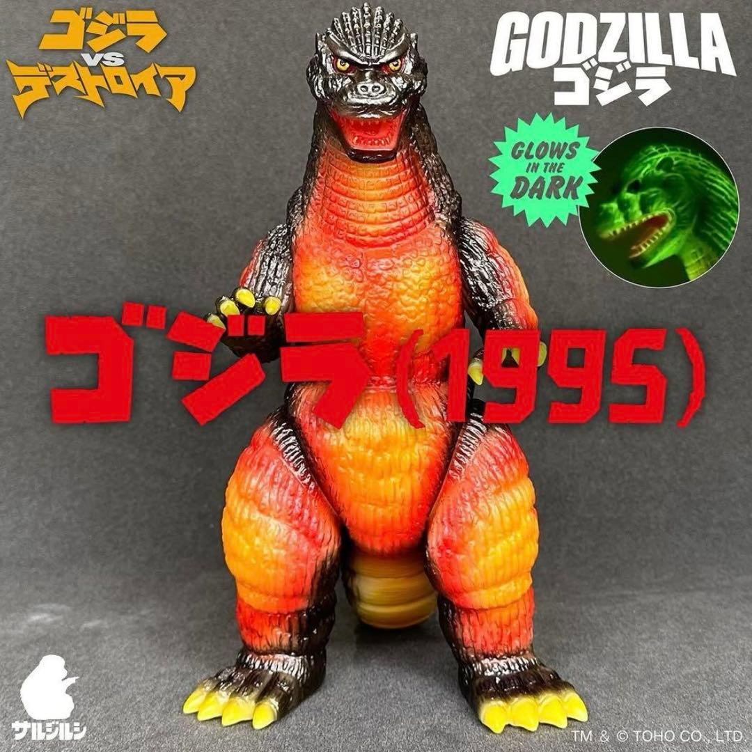 サルジルシ ゴジラ バーニングゴジラ デスゴジ ホビラン ホビーラウンド 33