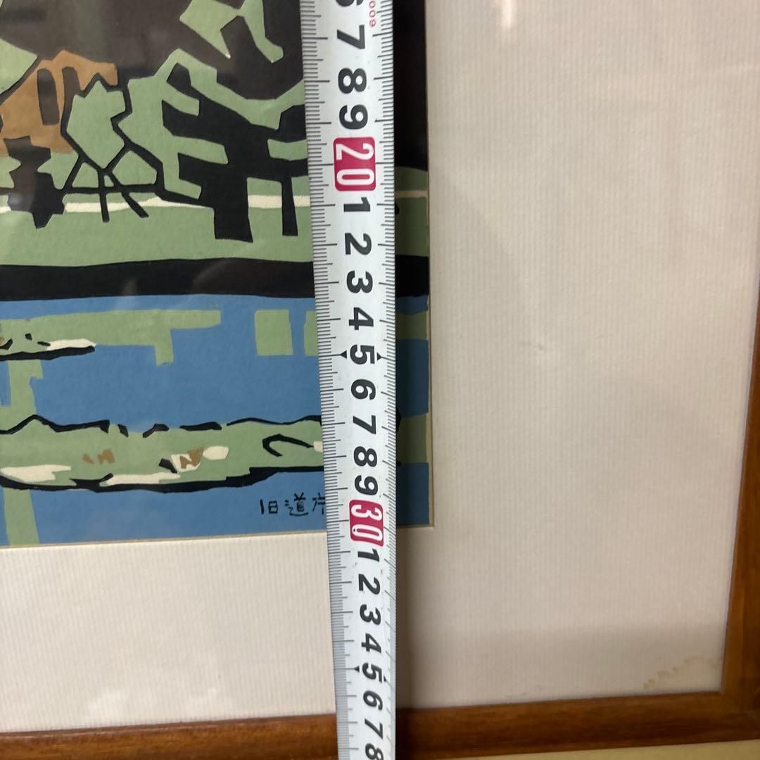 宮田三郎 木版画 北海道庁 赤レンガ