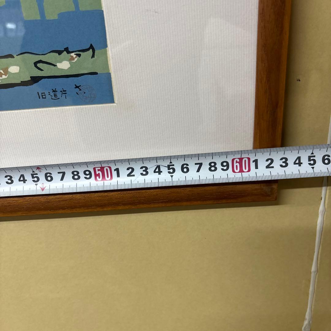 宮田三郎 木版画 北海道庁 赤レンガ