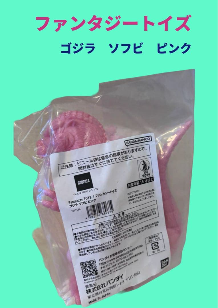 Fantazzzy TOYS /ファンタジートイズ ゴジラ ソフビ ピンク