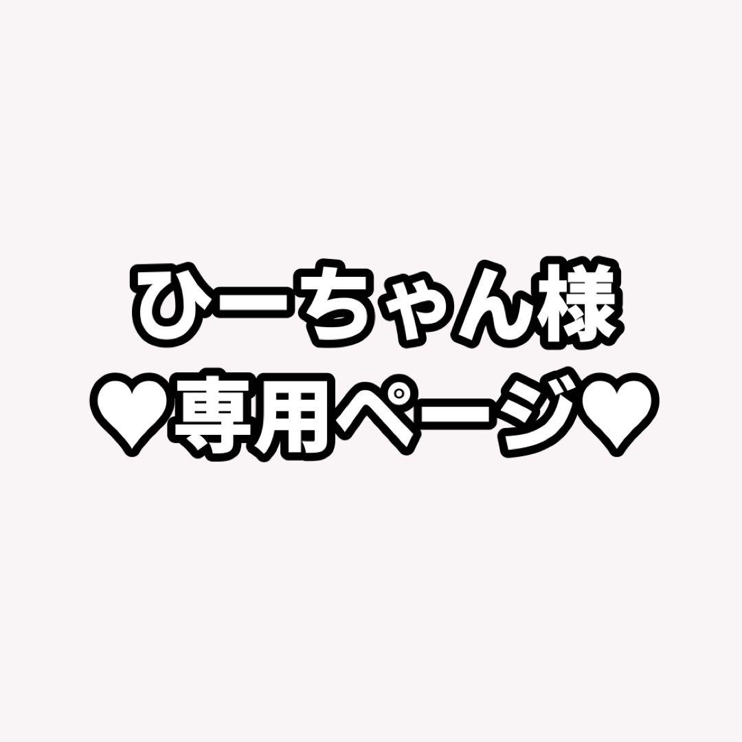 ひーちゃんページ