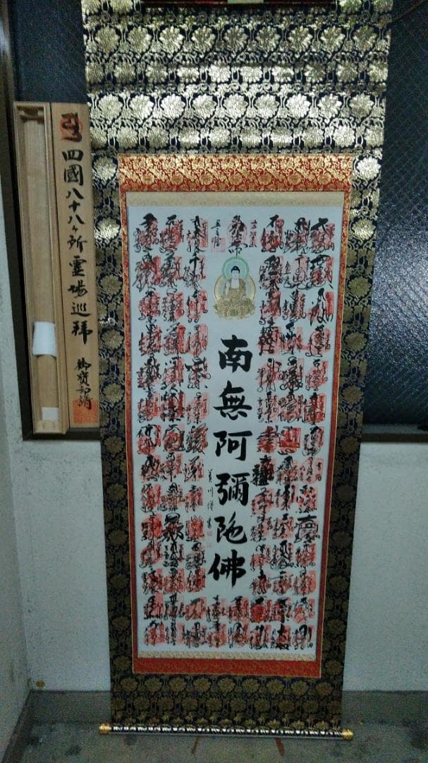 希少 掛軸「四国八十八ヶ所霊場御宝印集印軸 南無阿弥陀仏」絹本 共箱付 超美品
