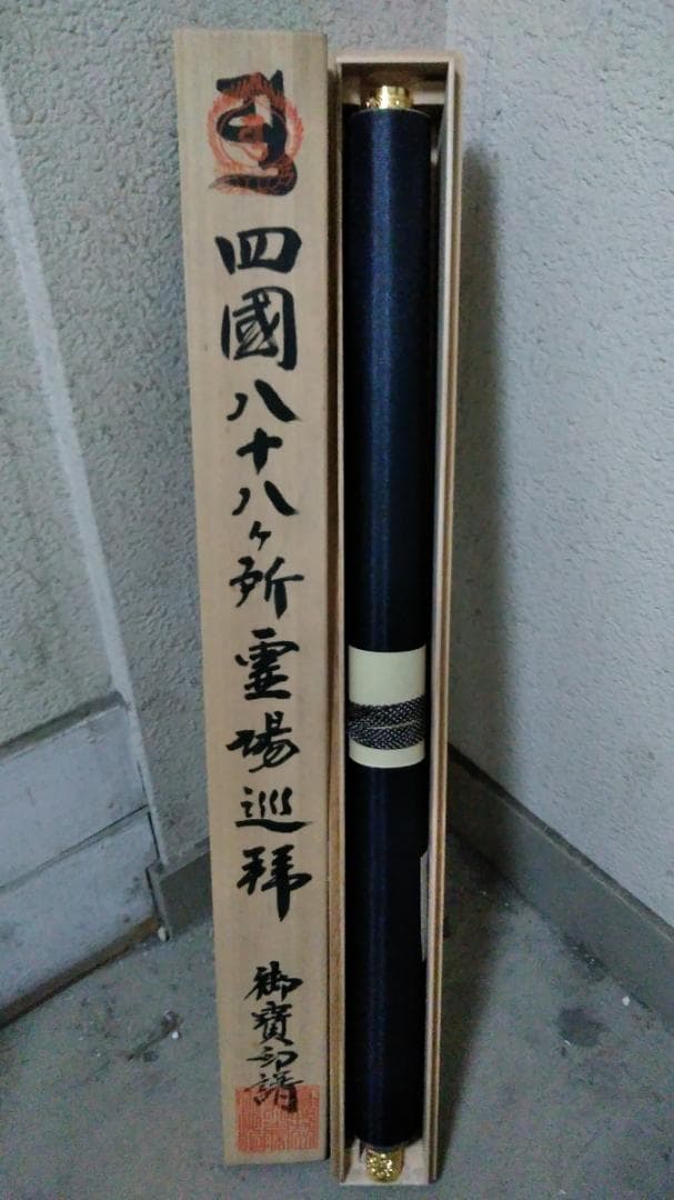 希少 掛軸「四国八十八ヶ所霊場御宝印集印軸 南無阿弥陀仏」絹本 共箱付 超美品