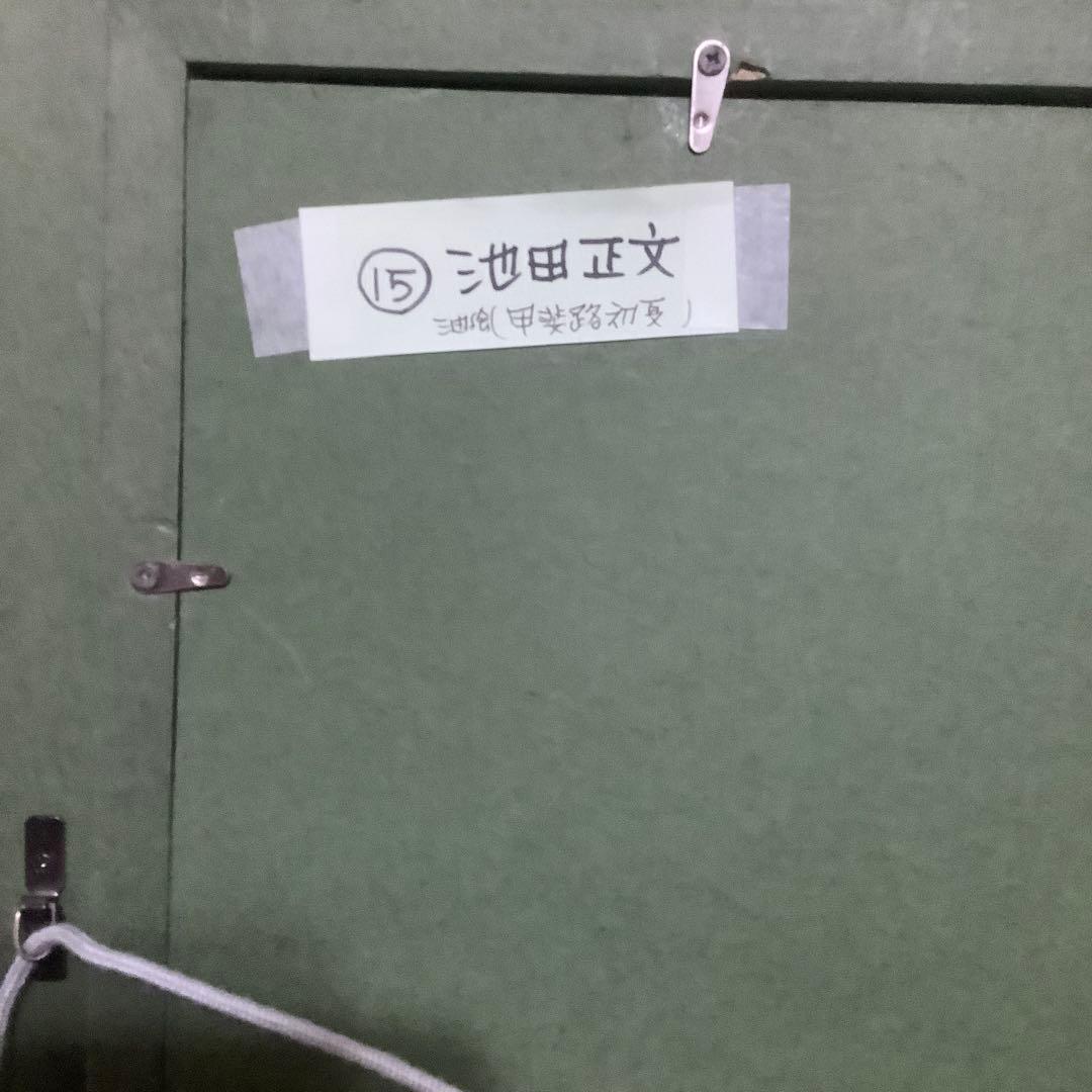 【真作】　池田正文　（甲斐路初夏）　油絵　8号　師:安井曾太郎 芸大油画科卒