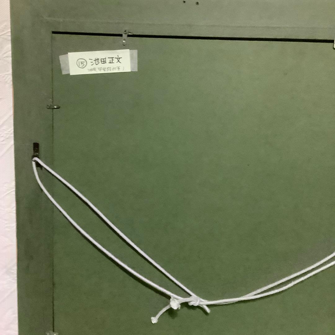 【真作】　池田正文　（甲斐路初夏）　油絵　8号　師:安井曾太郎 芸大油画科卒