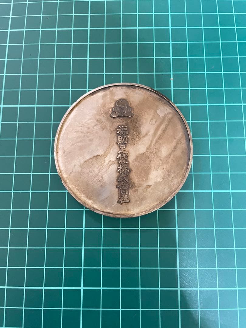 記念メダル 1935年(昭和10年) 福助足袋　店頭装飾競技会　賞