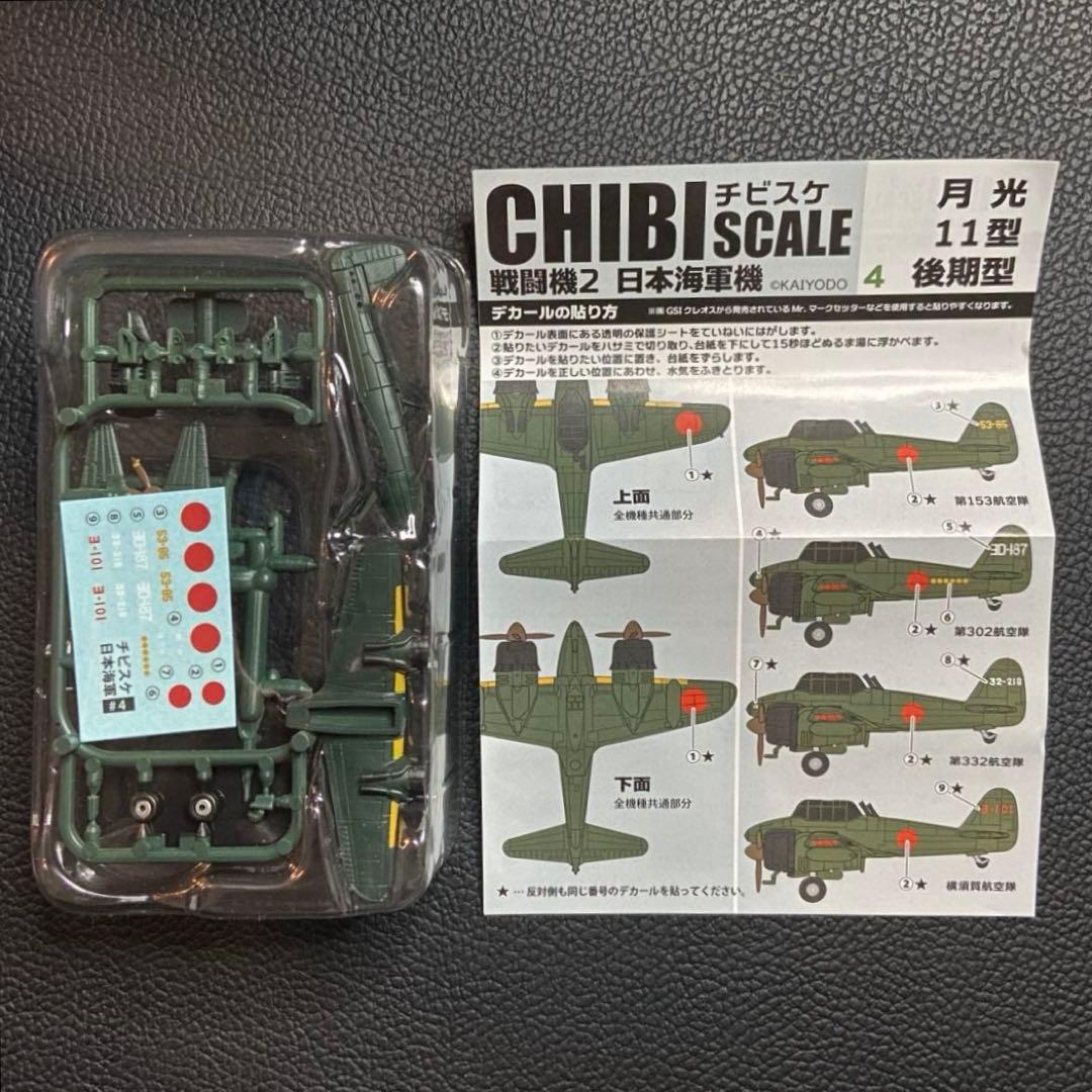 チビスケ戦闘機 2 日本海軍機 全6種 KAIYODO 海洋堂 エフトイズ