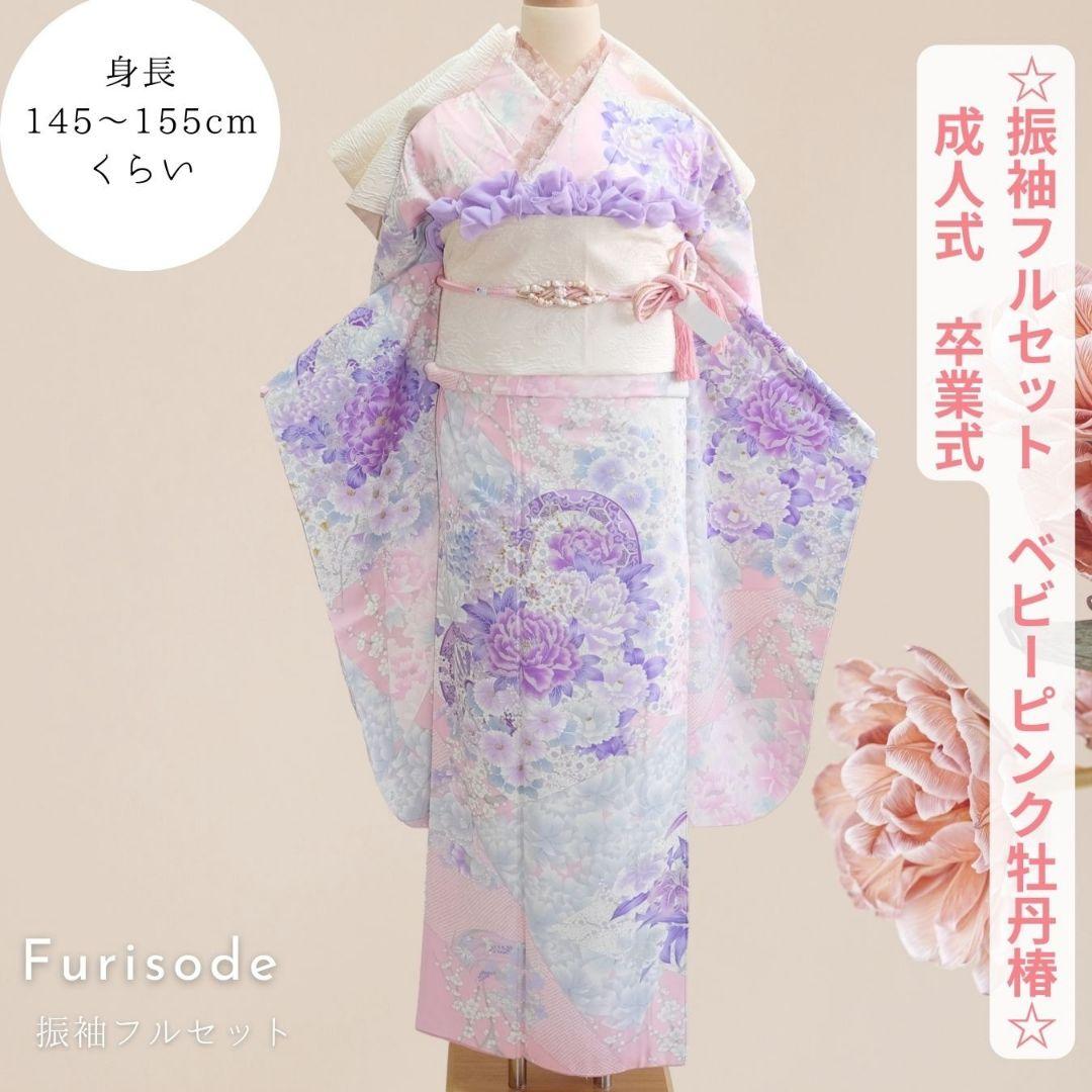 振袖フルセット　ベビーピンク　牡丹×椿　ニュアンスカラー　Sサイズ　成人式