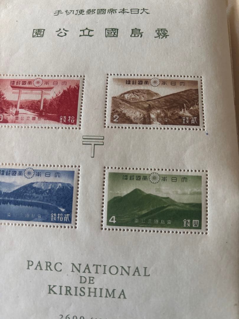 手切手郵便局発行 霧島国立公園切手