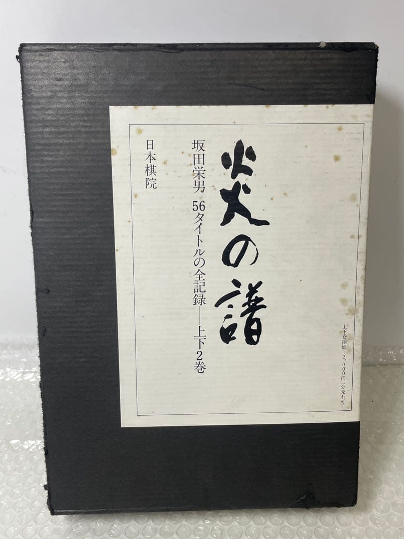 坂田栄男 『炎の譜―56タイトルの全記録』 日本棋院上下巻セット 1976年刊