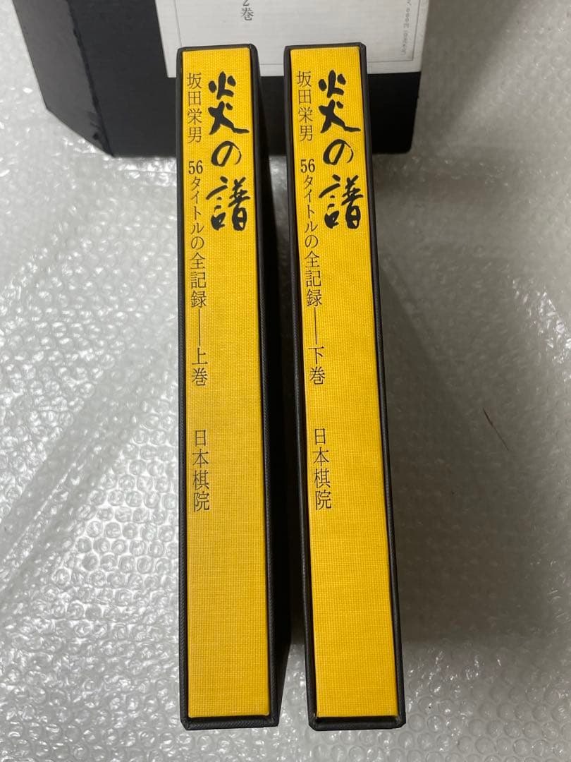 坂田栄男 『炎の譜―56タイトルの全記録』 日本棋院上下巻セット 1976年刊