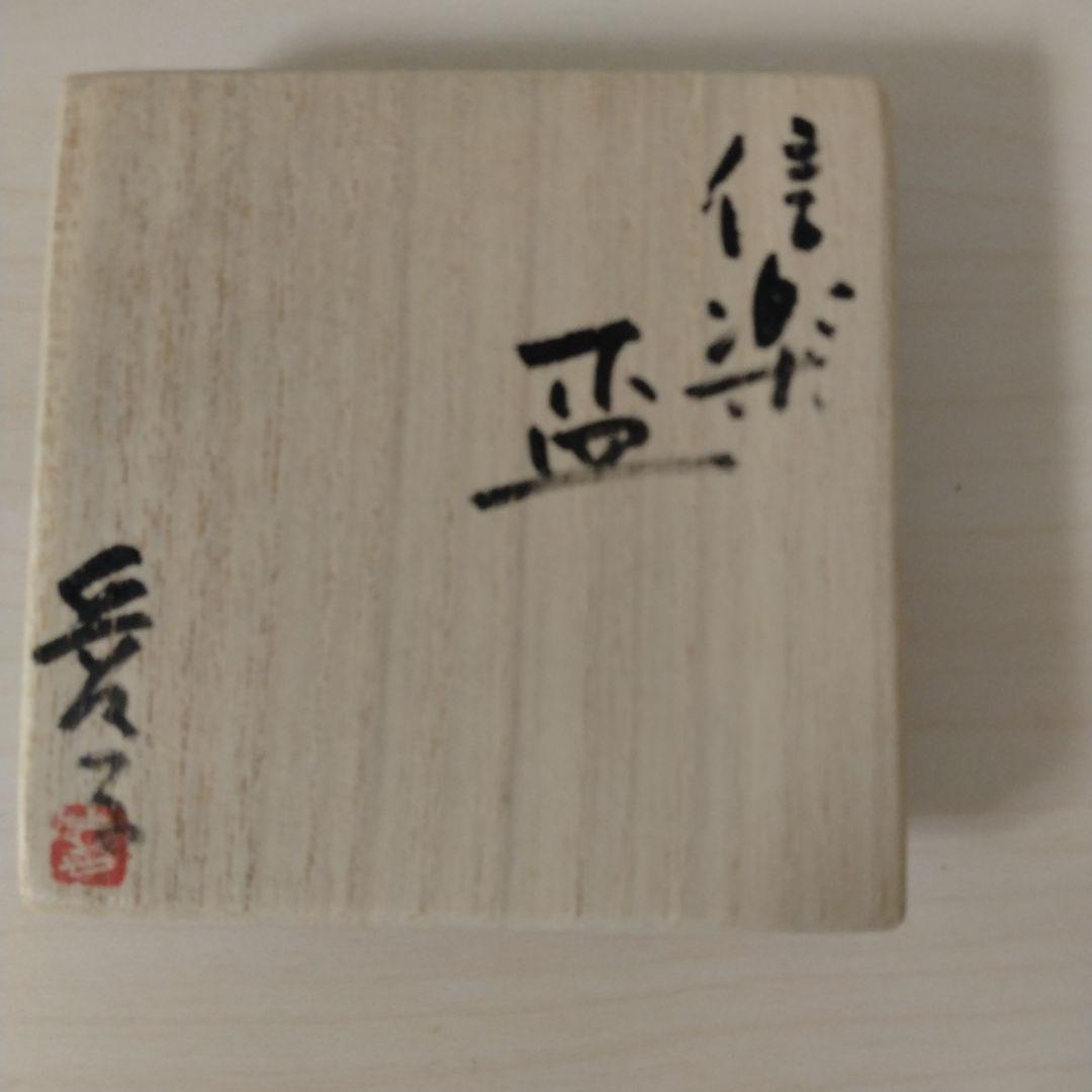 渡辺愛子　信楽盃　箱付　布付き