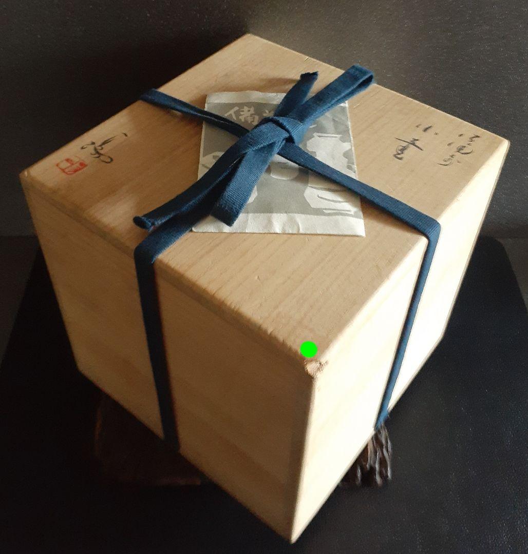 岡山県重要無形文化財【伊勢崎満】造　備前壺　共箱　父　伊勢崎陽山　弟　伊勢崎淳