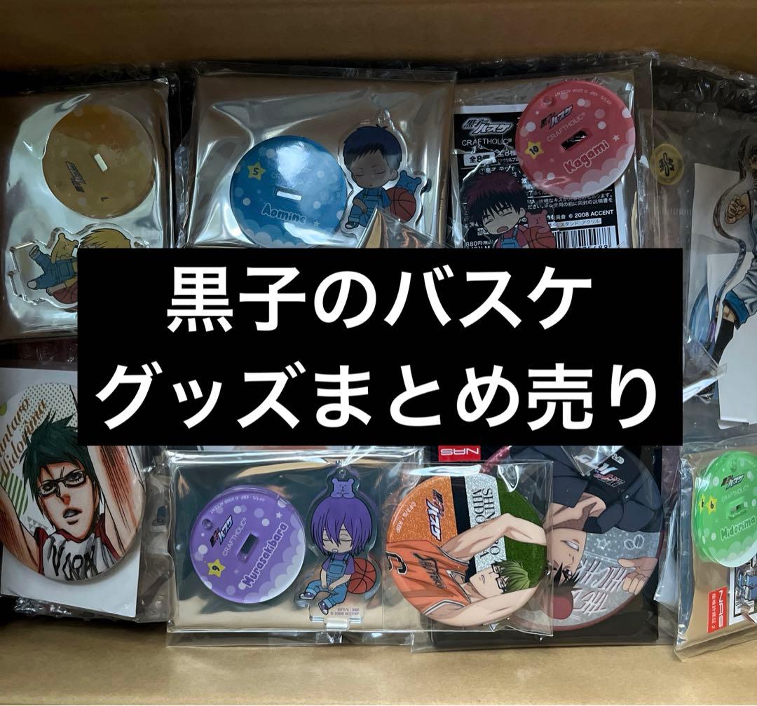 【本日限定お値下げ】黒子のバスケ　黒バス　グッズまとめ売り
