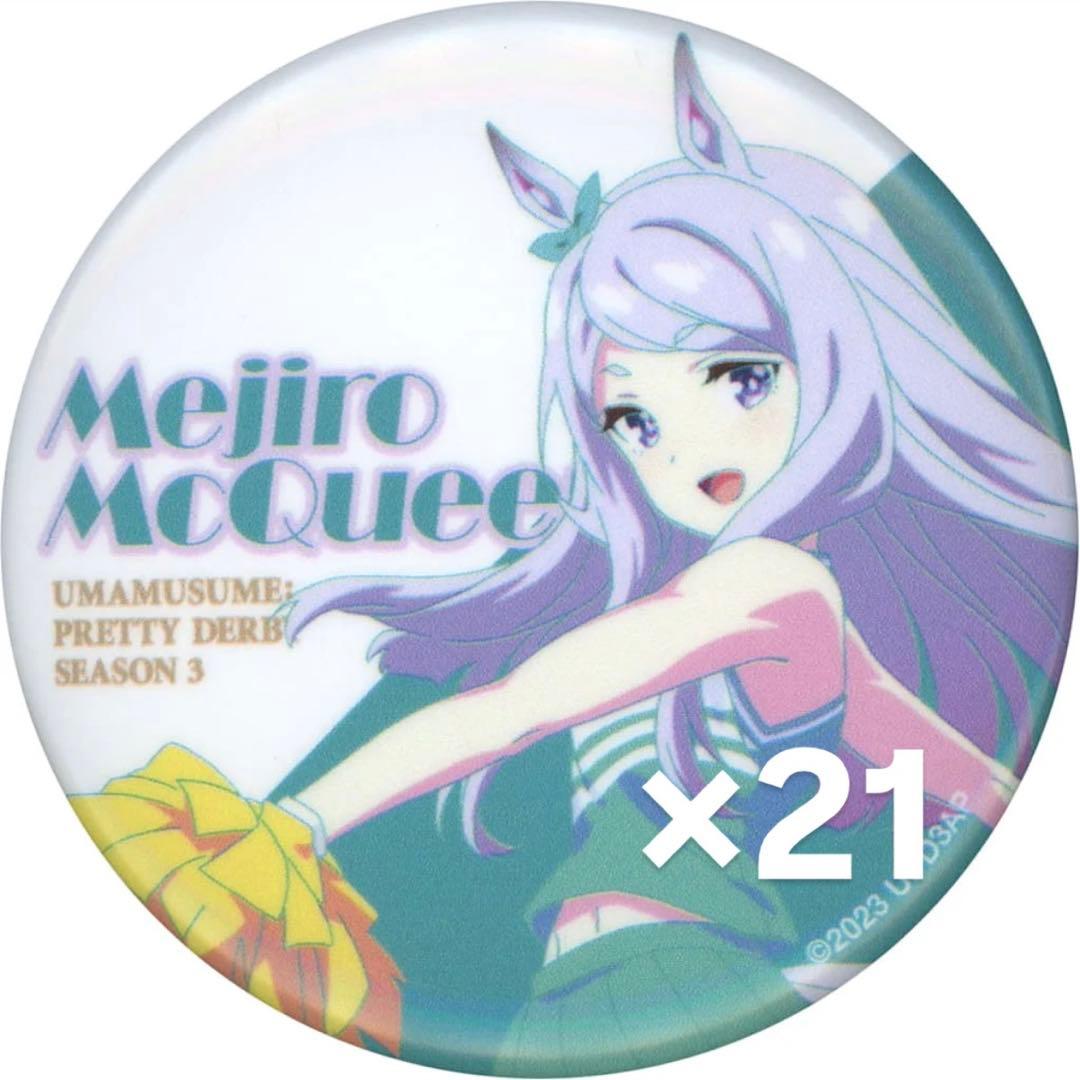 メジロマックイーン チアリーダー 缶バッジ 21点