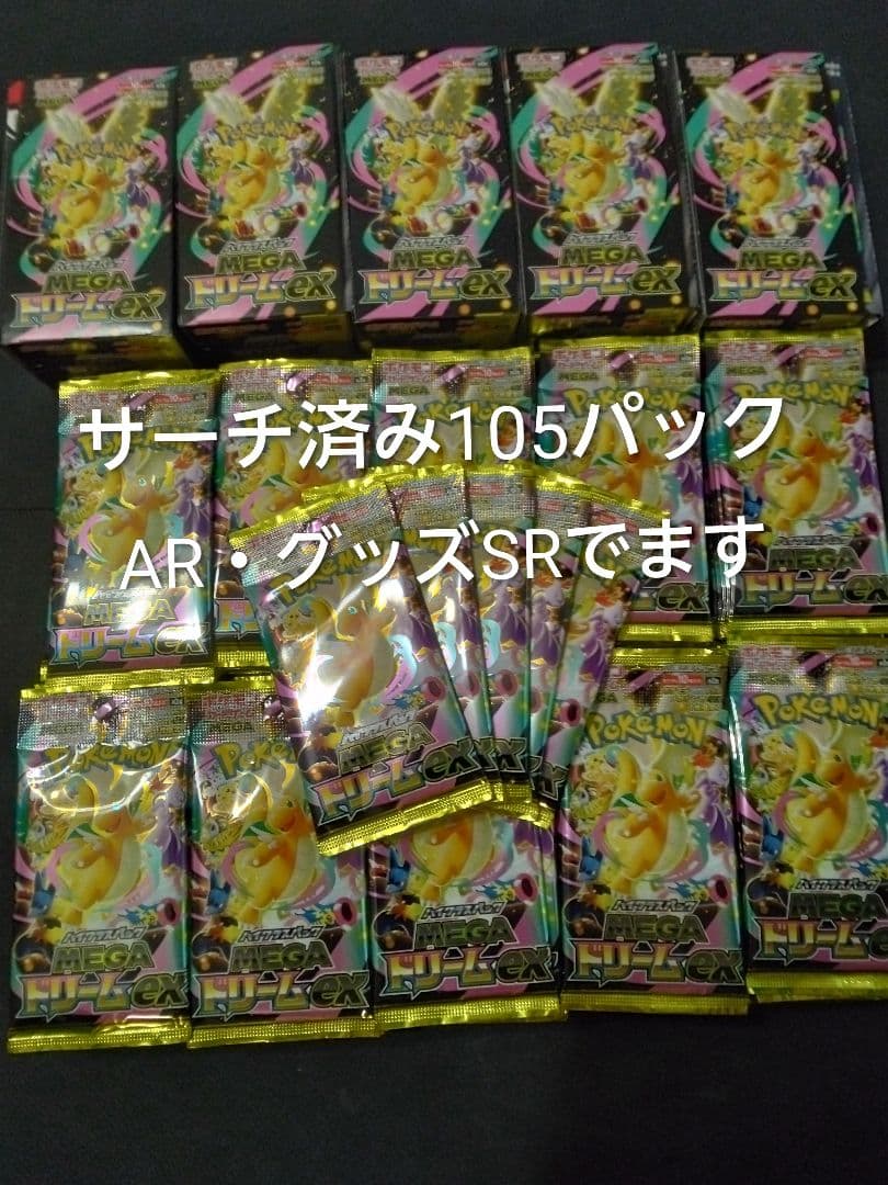 メガドリームex　サーチ済み　105パック