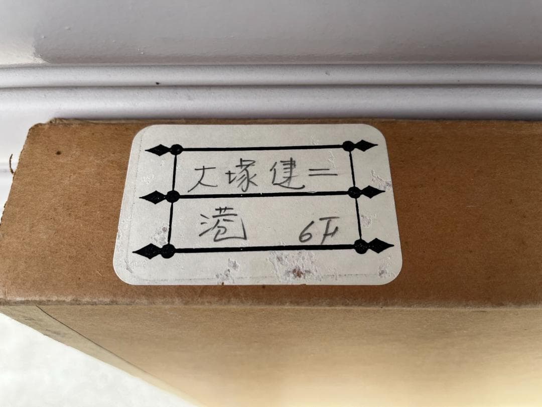 【真作】大塚健二　作品3点セット 油彩 油絵 風景 三軌評議員 三軌会賞