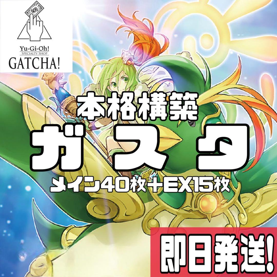 即日発送！ガスタ　デッキ　遊戯王　まとめ売り　デュエルターミナル