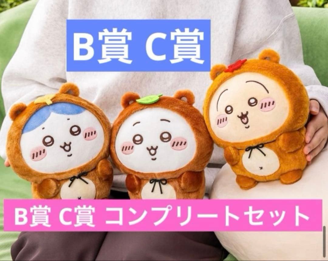 ちいかわ　たぬきだもん　くじ　B賞　C賞コンプリート