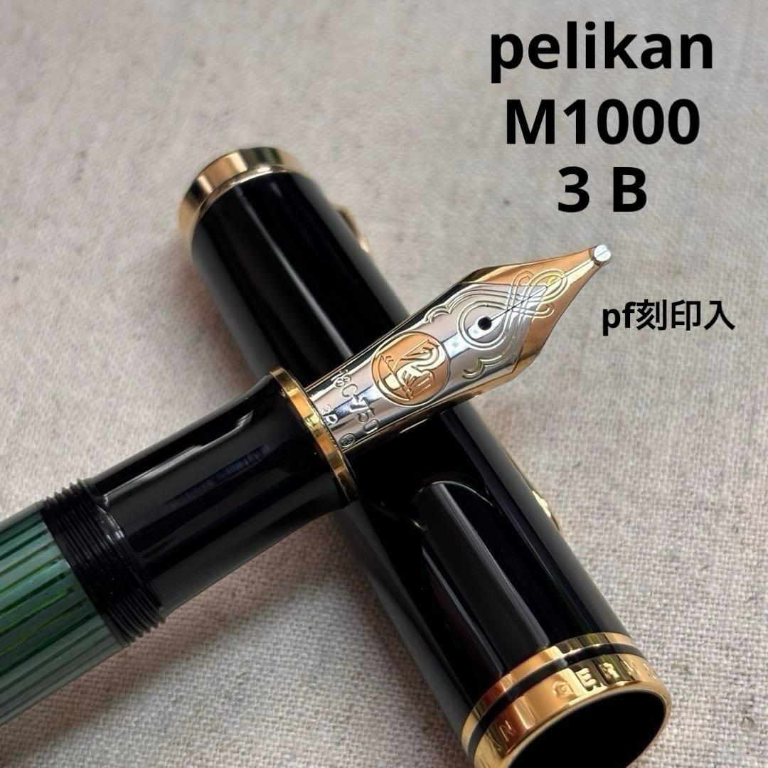 旧型緑縞ペリカンM1000万年筆3Bペン先pf刻印入り pelikan