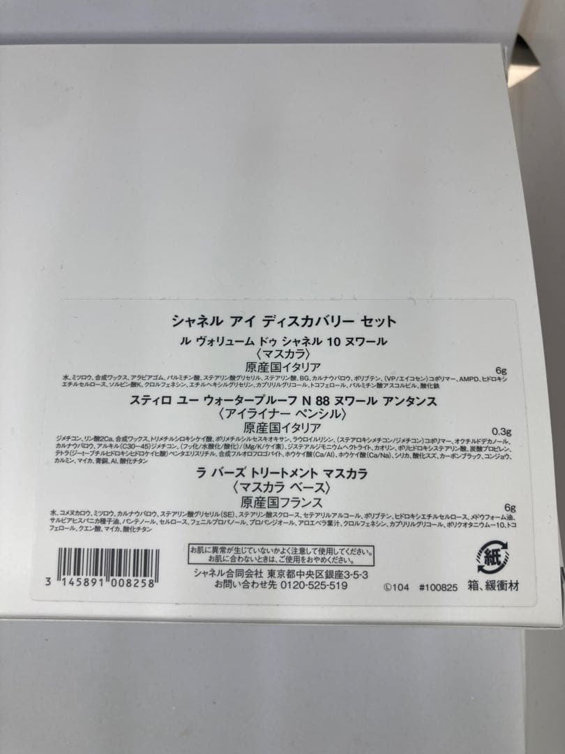 CHANEL シャネル アイ ディスカバリー セット 2024